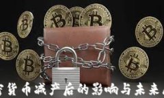 加密货币减产后的影响与