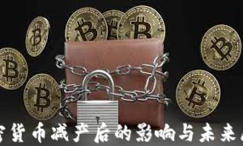 
加密货币减产后的影响与未来展望