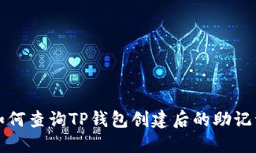 如何查询TP钱包创建后的助记词