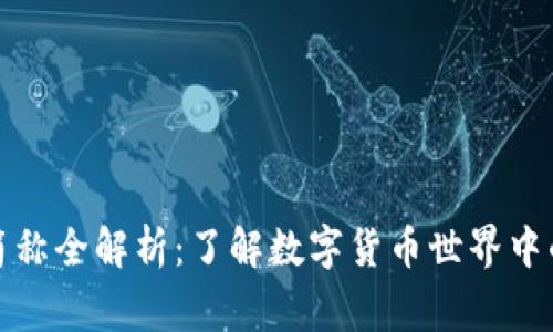 加密货币简称全解析：了解数字货币世界中的常见缩写