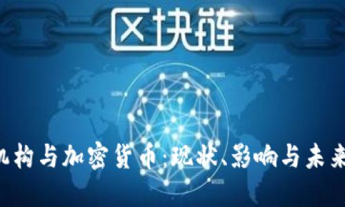 FTC机构与加密货币：现状、影响与未来发展