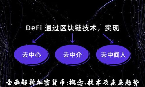 
全面解析加密货币：概念、技术及未来趋势