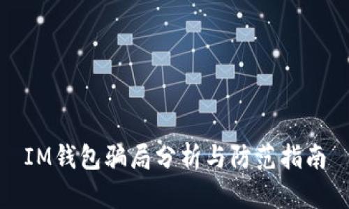 IM钱包骗局分析与防范指南