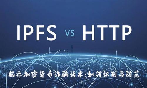 揭示加密货币诈骗话术：如何识别与防范