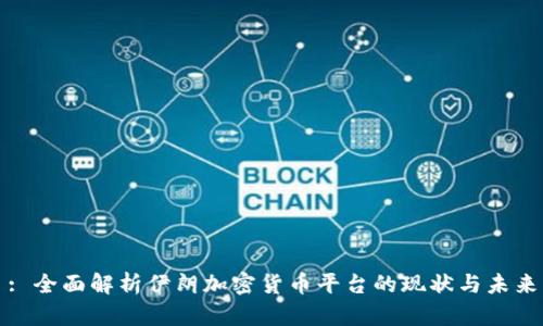 : 全面解析伊朗加密货币平台的现状与未来