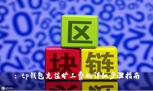 : tp钱包充值旷工费的详细步骤指南