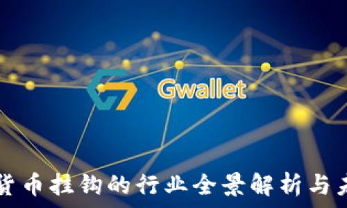   
与加密货币挂钩的行业全景解析与未来展望