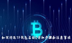 :如何修改TP钱包名称？详