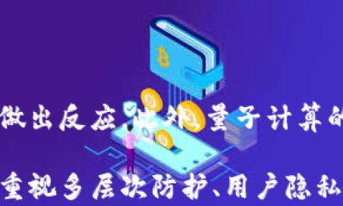 




tp钱包安链被盗：如何保护你的数字资产安全？

关键词
tp钱包, 安链, 数字资产, 网络安全

内容主体大纲
1. 引言
   - 数字资产的重要性
   - 网络盗窃事件增多的背景

2. tp钱包及安链简介
   - tp钱包是什么
   - 安链的基本概念与功能
   - tp钱包与安链的关系

3. 被盗事件的经过
   - 被盗事件的描述
   - 事故的发生时间、地点及方式
   - 受害者的反应与损失分析

4. 网络安全现状
   - 当前网络安全形势与趋势
   - 黑客攻击的常见手段
   - 个人用户的网络安全防范意识薄弱

5. 如何保护您的数字资产
   - 强密码的重要性
   - 双重认证的设置
   - 安全备份和密码管理工具的使用

6. 针对tp钱包的安全措施
   - 定期更新钱包软件
   - 识别钓鱼网站与邮件
   - 不将私钥泄露给任何人

7. 被盗后应对措施
   - 发现被盗后该如何处理
   - 及时联系客服与黑客追踪
   - 法律途径的选项

8. 未来的安全趋势
   - 区块链技术的安全性
   - 通过智能合约增强安全性
   - 政策与行业规范的建设

9. 结论
   - 总结数字资产安全的重要性
   - 提醒用户保持警惕

### 问题与详细介绍
1. **如何识别tp钱包的安全隐患？**
  
   在数字资产日益普及的今天，tp钱包的安全性已经成为整个投资环境中不可或缺的部分。识别钱包的安全隐患首先要了解其基本构成与常见故障。tp钱包的安全隐患主要包括未更新的软件版本、缺乏双重认证、使用弱密码等。用户需要定期检查钱包是否有新的安全更新，并确保其功能的完整性与稳定性。此外，使用强密码与启用双重认证可以显著提升钱包的安全性，防止黑客攻击。

   最重要的是，用户要保持警惕，定期查看钱包的交易记录与权限情况，以便在发现异常时能迅速采取行动。许多攻击者会通过伪造的更新或钓鱼网站诱导用户下载恶意软件，因此务必确认下载的版本是否来自官方网站。识别tp钱包的安全隐患需要用户具备一定的网络安全知识，也建议用户参与相关的网络安全培训提高自我保护意识。

2. **安链的特点和优势有哪些？**

   安链作为区块链技术的代表，自其诞生以来便因其独特的优势而受到广泛关注。安链利用分布式账本技术，确保数据的不可篡改性和透明性。这使得用户在进行交易时能够享有极高的安全保障。安链的特点包括高效性、可扩展性以及稳定性，使其适合用于各种场景，无论是金融交易、数字资产管理还是智能合约的执行。

   此外，安链还致力于用户体验，如在交易确认速度和费用上都进行了较大的改进。这些优势使得安链不仅仅是供个人用户使用的工具，更为企业级应用提供了强有力的支持。随着区块链技术的迅速发展，安链作为一种先进的底层技术，将在未来的数字经济中发挥更加重要的作用。

3. **如果不小心导致tp钱包被盗，该如何快速处理？**

   如果不幸发现你的tp钱包被盗，第一时间要做的就是冷静处理，避免因恐慌而做出错误决策。首先，建议立即停止使用被盗的钱包，切勿再进行任何交易。同时，在确认钱包被盗后，要尽快重置相关密码与开启二次验证，以防止进一步的损失。

   接下来，应立即联系tp钱包的客服，详细提供被盗情况以便进行追踪。同时，用户可以尝试在区块链上追踪盗取的资产，通过查询交易记录寻找可能的线索。此外，可以考虑报警并向警方提供所有相关证据，协助他们进行进一步的调查。

4. **哪些网络安全工具可以保护我的数字资产？**

   保护数字资产的工具有很多，最为基础的便是防病毒软件与防火墙。强大的防病毒软件能够检测并阻止恶意软件的入侵，而防火墙则可以避免未授权的访问。同时，使用密码管理器为钱包生成和保存强密码也是一种有效的措施。这确保用户在使用多个服务时不会因为使用相同密码而带来安全隐患。

   除了软件，网络安全教育同样重要。用户可以借助一些在线课程或平台学习基本的网络安全知识，及时了解新出现的网络威胁，提升自我保护能力。最后，建议定期对举的设备和帐户进行安全检查，确保各项设置都符合最新的安全标准。

5. **如何利用双重认证提升tp钱包的安全性？**

   双重认证（2FA）是一种极为有效的账号安全增强措施，能显著提高tp钱包的安全性。启用双重认证后，每当用户尝试登录钱包时，除了输入密码外，还需提供另一个认证因素，如短信验证码或使用专门的认证应用。

   目前市场上有很多应用支持双重认证，如Google Authenticator、Authy等，用户可以选择适合自己的工具。在启用双重认证后，即使有人窃取了用户的帐号与密码，仍然因为缺少第二个认证因素而无法轻易登录。这为数字资产的安全提供了坚实的保障，建议所有用户在tp钱包中开启此项功能。

6. **未来区块链安全的技术趋势是什么？**

   区块链安全的技术趋势同样发展迅速，不断涌现出新的解决方案。未来可能会看到更多使用人工智能技术的安全工具，这些工具能够实时监测区块链网络中的异常活动，并及时做出反应。此外，量子计算的崛起也将对区块链技术提出新的安全挑战，而相关的加密方案也将在此背景下不断进化。

   另一大趋势则是隐私保护技术的发展，例如零知识证明等技术将在未来的区块链中得到更广泛的应用，以确保用户隐私不被泄露。总体来说，区块链安全技术的未来将会是一个重视多层次防护、用户隐私保护与实时监测的综合体，帮助用户更好地保护自己的数字资产。

### 结尾

在数字资产迅速发展的今天，网络安全已成为每位用户不可忽视的责任。通过了解tp钱包与安链的安全隐患，记住安全防范措施，以及在遭遇问题时快速应对，用户不仅能保护自己的资产，也能助力整个网络环境的安全与健康。