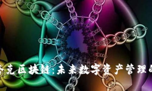 TP钱包与夸克区块链：未来数字资产管理的完美结合