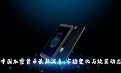 中国加密货币最新消息：
