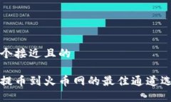 思考一个接近且的tp钱包提