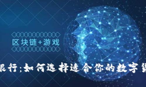 加密货币的银行：如何选择适合你的数字货币金融服务