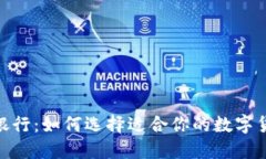 加密货币的银行：如何选