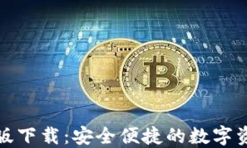 
TP钱包国际版下载：安全便捷的数字资产管理工具