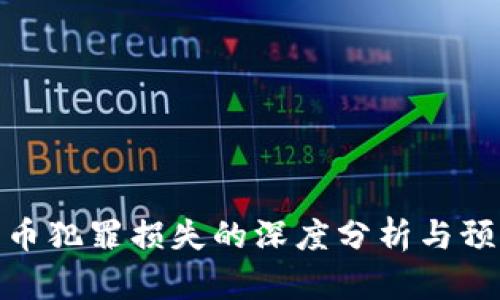 加密货币犯罪损失的深度分析与预防策略