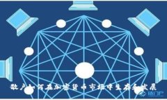 散户如何在加密货币市场