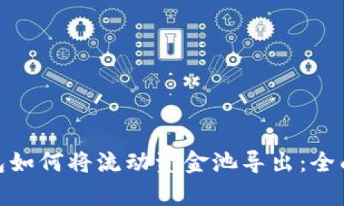 tp钱包如何将流动资金池导出：全面攻略