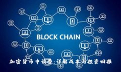 加密货币申请费：详解成