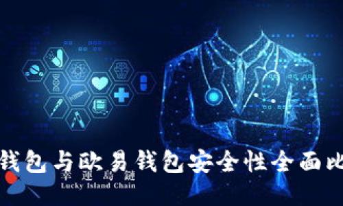 TP钱包与欧易钱包安全性全面比较