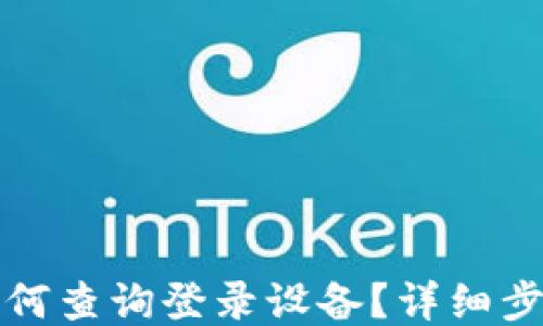 
TP钱包如何查询登录设备？详细步骤与技巧