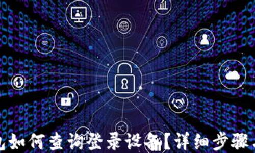 
TP钱包如何查询登录设备？详细步骤与技巧