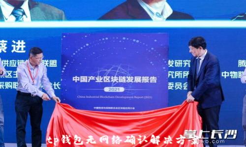 
tp钱包无网络确认解决方案