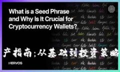 加密货币资产指南：从基