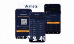   TP钱包USDT产生利息的全面