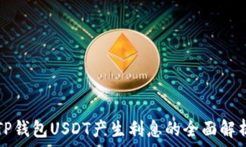   
TP钱包USDT产生利息的全面解析