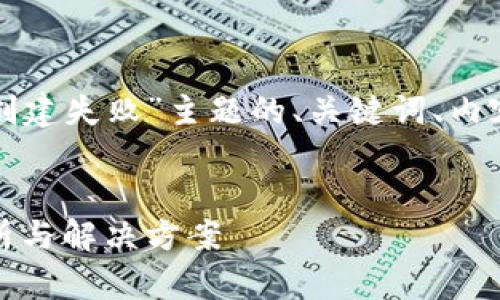 下面是一个关于“TP钱包创建失败”主题的、关键词、内容大纲及相关问题的构思。


TP钱包创建失败：原因分析与解决方案