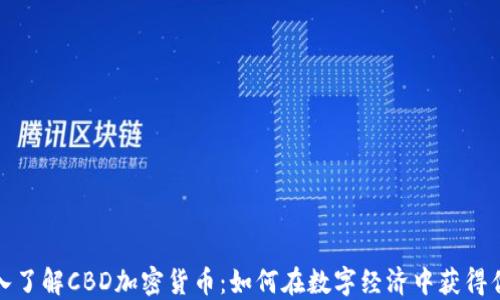 
深入了解CBD加密货币：如何在数字经济中获得优势