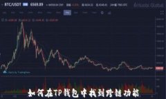 如何在TP钱包中找到跨链功