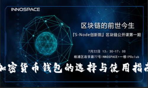 加密货币钱包的选择与使用指南