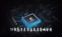 TP钱包不良信息及其影响分