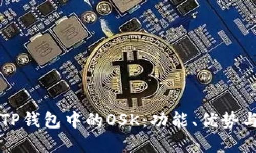 深入了解TP钱包中的OSK：功能、优势与使用指南