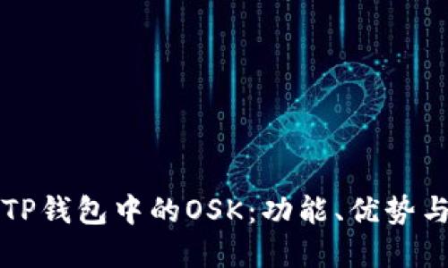 深入了解TP钱包中的OSK:功能、优势与使用指南