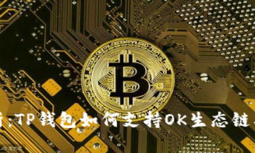 全面解析：TP钱包如何支持OK生态链及其优势