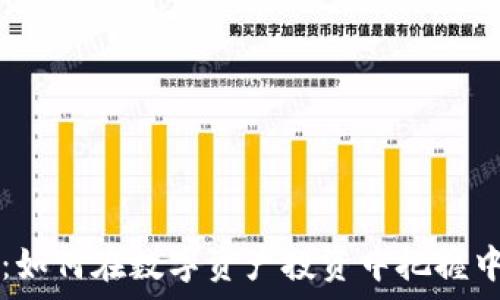   
加密货币茅台：如何在数字资产投资中把握中国白酒的潜力