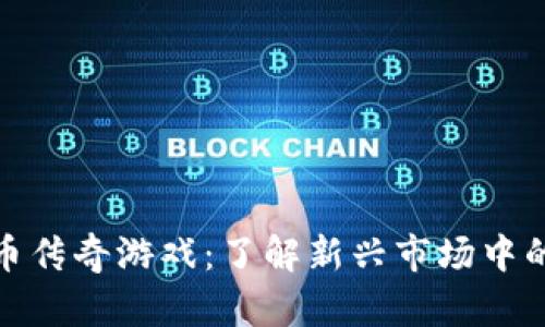 探索加密货币传奇游戏：了解新兴市场中的机遇与挑战