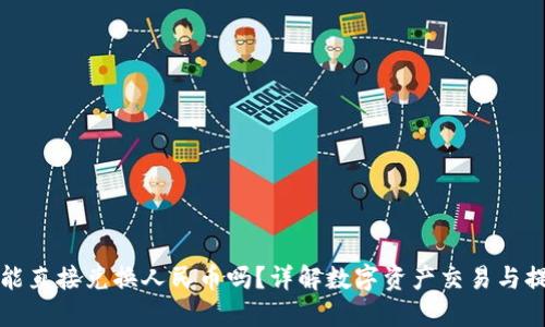 TP钱包能直接兑换人民币吗？详解数字资产交易与提现流程