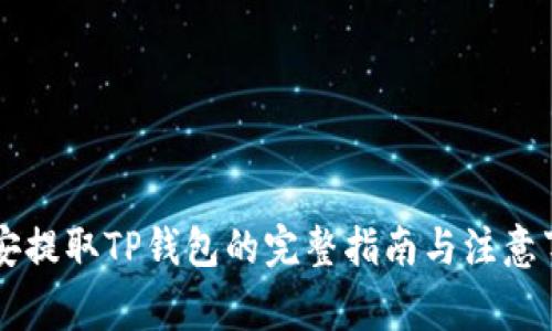 币安提取TP钱包的完整指南与注意事项