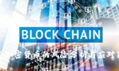 稳定加密货币的风险分析