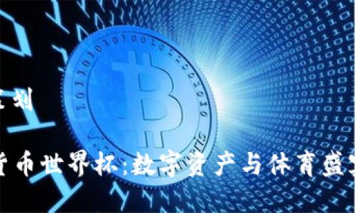 思维过程和策划

### 加密货币世界杯：数字资产与体育盛宴的完美结合