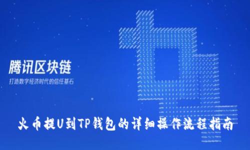火币提U到TP钱包的详细操作流程指南