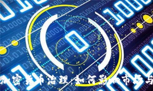   
全面解析加密货币治理：如何影响市场与投资决策