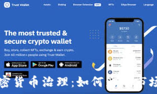   
全面解析加密货币治理：如何影响市场与投资决策