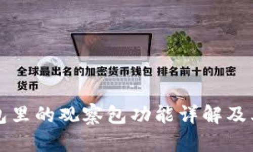 TP钱包里的观察包功能详解及其应用