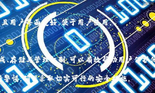    TP钱包私钥复制及安全防护指南  / 

 guanjianci  TP钱包, 私钥, 钱包安全, 数字货币  /guanjianci 

### 内容主体大纲

1. **引言**
    - 什么是TP钱包
    - 私钥的重要性

2. **TP钱包的私钥生成与存储**
    - 私钥的生成方式
    - 私钥的存储机制

3. **私钥的复制方式**
    - 复制私钥的常见方法
    - 使用截屏保存私钥的风险

4. **私钥管理的最佳实践**
    - 不同存储方式的对比
    - 如何安全地管理你的私钥

5. **私钥被盗的后果**
    - 被盗后的影响
    - 如何应对私钥被盗风险

6. **常见问题解答**
    - 对于用户常见问题的具体解答

7. **结论**
    - 安全使用TP钱包的重要性

### 引言

随着数字货币的快速发展，越来越多的用户开始使用TP钱包这样的数字货币钱包来管理自己的资产。在这些钱包中，私钥是确保用户资产安全的关键。然而，许多用户对于私钥的使用、管理和复制方法缺乏足够的了解，这可能导致资产面临风险。

本文将全面阐述TP钱包中私钥的生成、存储和安全管理方式，帮助用户更好地理解私钥的运用，并提供相关的安全防护措施。

### TP钱包的私钥生成与存储

#### 私钥的生成方式

TP钱包的私钥是通过复杂的加密算法生成的，通常包括随机数生成和哈希算法。用户在首次创建钱包时，系统会生成一对公钥和私钥，而私钥则是唯一对应某一特定公钥的秘密代码。

#### 私钥的存储机制

TP钱包使用多种方式存储私钥，包括本地存储和云存储。本地存储方式通常是将私钥保存在用户的设备中，而云存储则可能涉及将私钥备份到远程服务器上。但是，无论采用何种存储方式，用户需确保设备的安全性及相关数据的加密保护，以防遏制潜在的黑客攻击。

### 私钥的复制方式

#### 复制私钥的常见方法

用户在需要使用私钥时，可以通过多种方式进行复制。常见的方法包括手动输入、使用复制粘贴功能以及通过二维码扫描的方式等。这些方式各有利弊，手动输入存在出错的风险，而复制粘贴的方式则有泄露的风险。

#### 使用截屏保存私钥的风险

许多用户由于便利性，选择使用截屏的方式保存私钥。然而，截屏是一个存在巨大安全隐患的选择。截屏后的图片可能被其他应用程序或者网络攻击者轻易获取，从而导致钱包资产的丢失。因此，截屏不应是保存私钥的常规选项。

### 私钥管理的最佳实践

#### 不同存储方式的对比

对于私钥的存储方式，用户需要在安全性和便利性之间进行权衡。本地存储虽然相对安全，但若设备被黑客攻破，私钥也会面临风险；云存储虽然方便备份，但同样存在数据泄露的风险。用户需根据自身情况选择最合适的存储方式。

#### 如何安全地管理你的私钥

用户在管理私钥时应遵循一些安全惯例，例如使用密码管理器存储私钥、定期更换密码、启用双重身份验证等。这些措施能够有效提升私钥的安全性，降低被盗的风险。

### 私钥被盗的后果

#### 被盗后的影响

一旦私钥被盗，黑客可以直接访问用户的钱包，从而转移或盗取其中的数字资产。由于区块链的不可逆性，用户在资产被盗后几乎无法追回。因此，私钥的安全性至关重要。

#### 如何应对私钥被盗风险

为了降低私钥被盗的风险，用户应对钱包定期进行安全审计， use hardware wallets 存储私钥，保持警惕，避免下载不明来源的软件等。同时，必要时可以考虑将资产分散存储在多个钱包中，以降低整体风险。

### 常见问题解答

#### 问题一：如何知道我是否安全地存储了我的私钥？

用户可以通过检查钱包的加密机制、定期审计私钥存储方式以及更新安全软件来评估存储安全性。确保没有使用未经验证的应用程序来管理私钥也是至关重要的。

#### 问题二：截屏私钥是否完全不安全？

截屏私钥是一个不安全的做法。虽然在短时间内看起来方便，但截屏可能被第三方软件或应用程序轻松获取，从而导致资产损失。因此，不建议使用截屏保存私钥。

#### 问题三：如果我丢失了私钥，会发生什么？

如果私钥丢失，用户将无法访问其钱包中的资产。这意味着所有存储在该钱包中的数字货币和代币都将无法使用。因此，用户应做好私钥的备份和安全存储，防止丢失。

#### 问题四：如何选择安全的钱包存储私钥？

用户应选择提供强大加密机制的钱包，支持两步身份验证、高级安全功能的硬件钱包是个不错的选择。同时，应该关注钱包的用户评价和开发者的信誉，以确保其安全性。

#### 问题五：我可以用哪种方式高效又安全地备份私钥？

用户可以将私钥写入纸质备份并安全存储，或使用密码管理器对其进行加密存储。使用硬件钱包同样是一种相对安全的备份方式，能够大大降低被盗的风险。

#### 问题六：有什么工具可以帮助管理我的私钥？

市场上有很多安全的工具可以帮助用户管理私钥，例如密码管理器、硬件钱包等。这些工具通常具备高安全性，且用户界面友好，便于用户使用。

### 结论

TP钱包的私钥是用户资产安全的关键，随着数字货币使用增多，私钥的安全管理显得尤为重要。了解私钥的生成、存储与管理机制，可以有效帮助用户保护他们的资产免受威胁。

希望本文对您理解TP钱包的私钥管理有所帮助，并为您的资产安全提供有效指导。请您在使用数字货币时保持警惕，确保采取切实可行的安全措施。