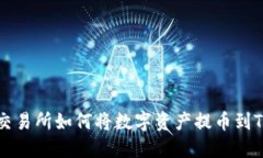 芝麻交易所如何将数字资